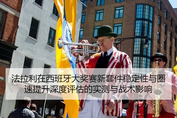 法拉利在西班牙大奖赛新套件稳定性与圈速提升深度评估的实测与战术影响
