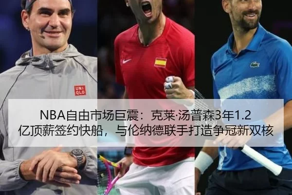 NBA自由市场巨震：克莱·汤普森3年1.2亿顶薪签约快船，与伦纳德联手打造争冠新双核