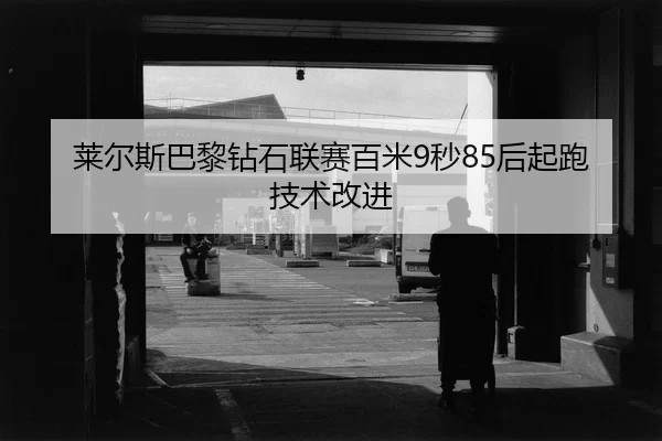 lai-er-si-ba-li-zuan-shi-lian-sai-bai-mi-miao-hou-qi-pao-ji-shu-gai-jin-2-180.jpg