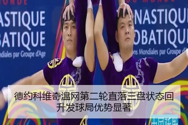 德约科维奇温网第二轮直落三盘状态回升发球局优势显著