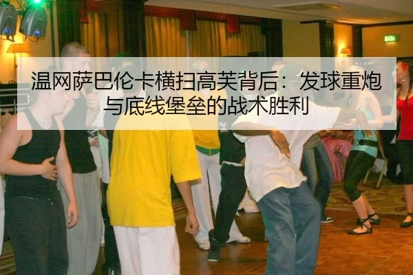 wen-wang-sa-ba-lun-ka-heng-sao-gao-fu-bei-hou-fa-qiu-zhong-pao-yu-di-xian-bao-lei-de-zhan-shu-sheng-li-3-137.jpg