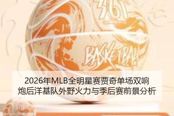 nian-quan-ming-xing-sai-jia-qi-dan-chang-shuang-xiang-pao-hou-yang-ji-dui-wai-ye-huo-li-yu-ji-hou-sai-qian-jing-fen-xi-2-564.jpg